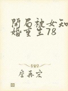 开局被女知青退婚重生78