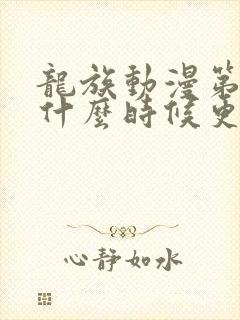 龙族动漫第二季什么时候更新