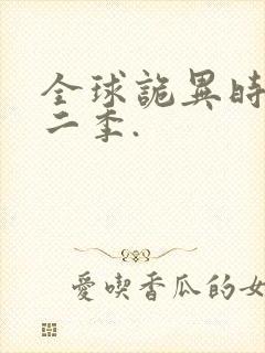 全球诡异时代第二季.