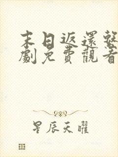 末日返还系统短剧免费观看