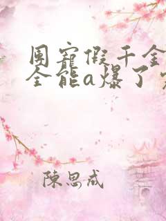 团宠假千金:她全能a爆了完整阅读