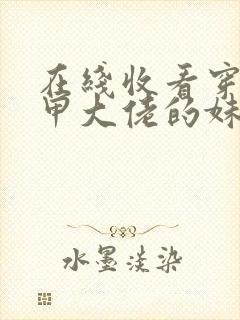 在线收看穿成马甲大佬的妹妹