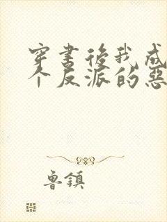 穿书后我成了三个反派的恶毒后娘正版