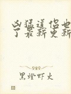 凶猛道侣也重生了最新更新章节