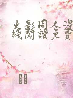 火影同人漫画在线阅读免费漫画阅读