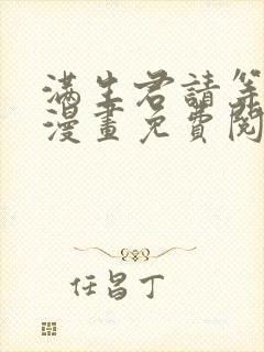 满生君请等一下漫画免费阅读下拉式