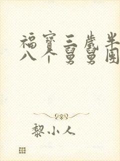 福宝三岁半她被八个舅舅团宠了免费阅读