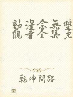 动漫念无双在线观看全集免费播放