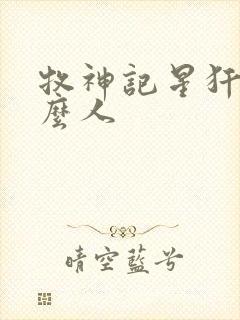 牧神记星犴是什么人