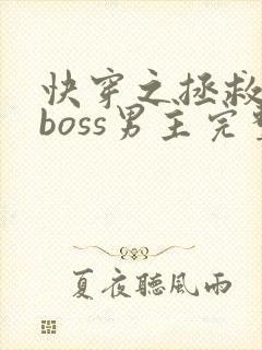 快穿之拯救黑化boss男主完整版