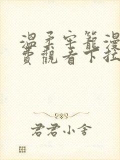 温柔牢笼漫画免费观看下拉式漫画