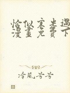 恰似寒光遇骄阳漫画免费下拉式六漫画免费