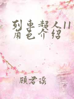 列车超人11个角色介绍