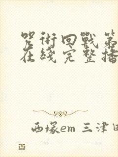 咒术回战第一季在线完整播放