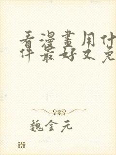 看漫画用什么软件最好又免费