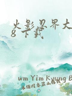 火影忍界大战18 下载