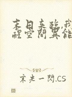 末日来临,我觉醒空间异能