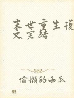 末世重生复仇爽文完结