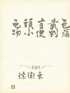 龟头有黄色分泌物小便刺痛