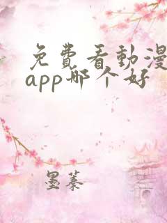 免费看动漫软件app哪个好