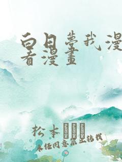 白日梦我漫画快看漫画