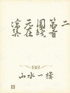 沧元图第二季全集在线看