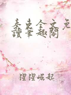 秦吏全文免费阅读笔趣阁