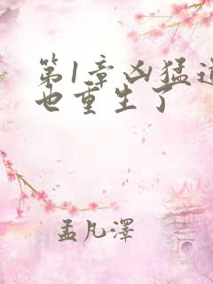 第1章凶猛道侣也重生了