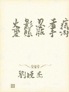 火影忍者疾风传变态版手游0.05折