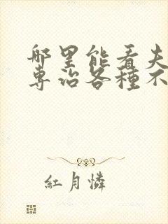 哪里能看夫人她专治各种不服