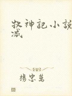 牧神记小说无删减