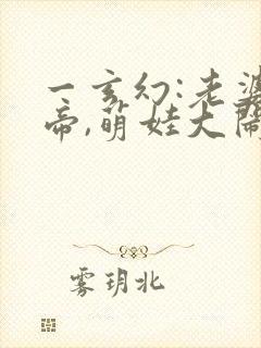 一玄幻:老婆女帝,萌娃大闹九州