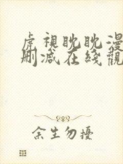 虎视眈眈漫画无删减在线观看