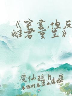 《穿书,但反派雌君重生》