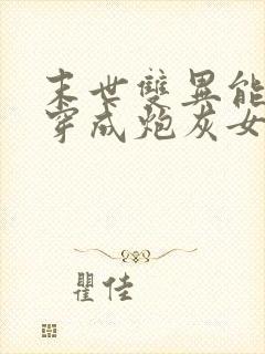 末世双异能大佬穿成炮灰女配