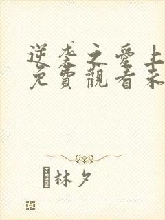 逆袭之爱上情敌免费观看未删减版