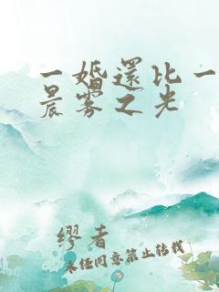 一婚还比一婚高晨雾之光