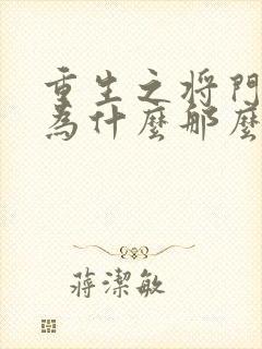 重生之将门毒后为什么那么火