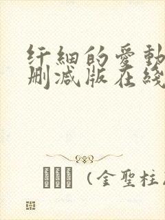 纤细的爱动漫未删减版在线观看