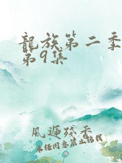 龙族第二季动漫第9集