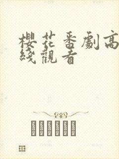 樱花番剧高清在线观看