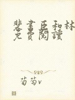 裴书臣和林知许免费阅读