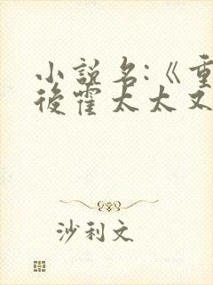 小说名:《重生后霍太太又甜又飒》