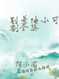 别惹他小可怜短剧全集