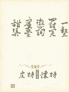 甜蜜惩罚一季全集台词完整版在线观看