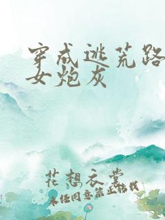 穿成逃荒路上的女炮灰