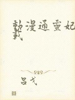 动漫通灵妃 下载