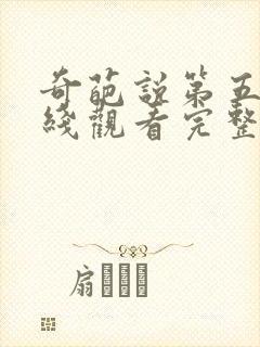 奇葩说第五季在线观看完整版免费高清