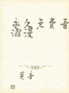 永久免费看蜜汁涩漫