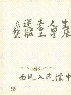 《逆袭人生》完整版王星辰免费